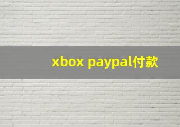 xbox paypal付款